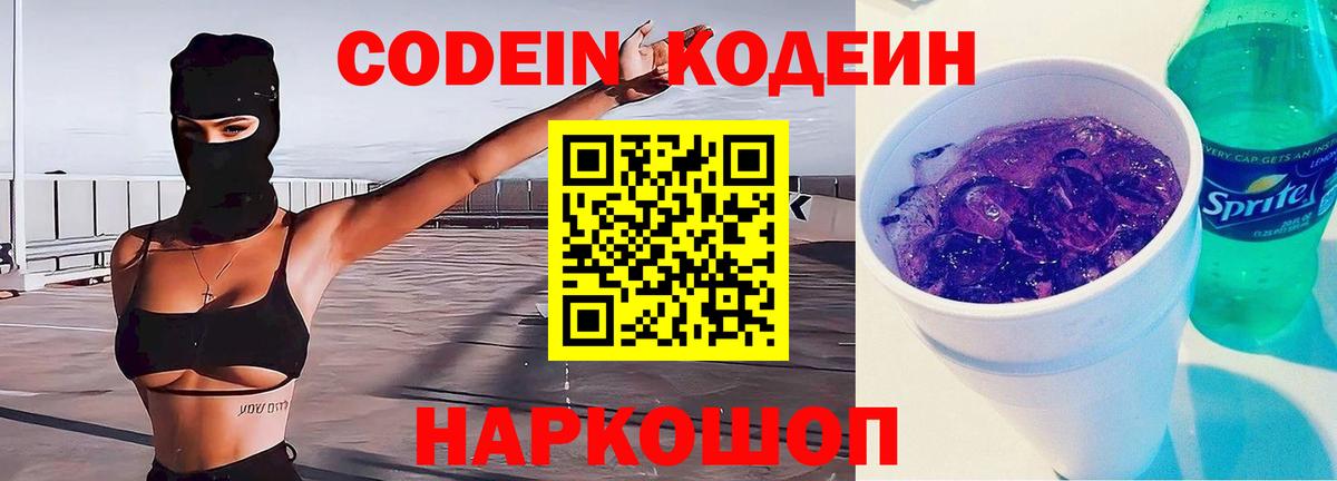 Кодеин Purple Drank  Кодеин напиток Lean (лин)  Вход с VPN  Белогорск 