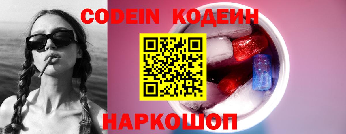 Codein напиток Lean (лин) Белогорск
